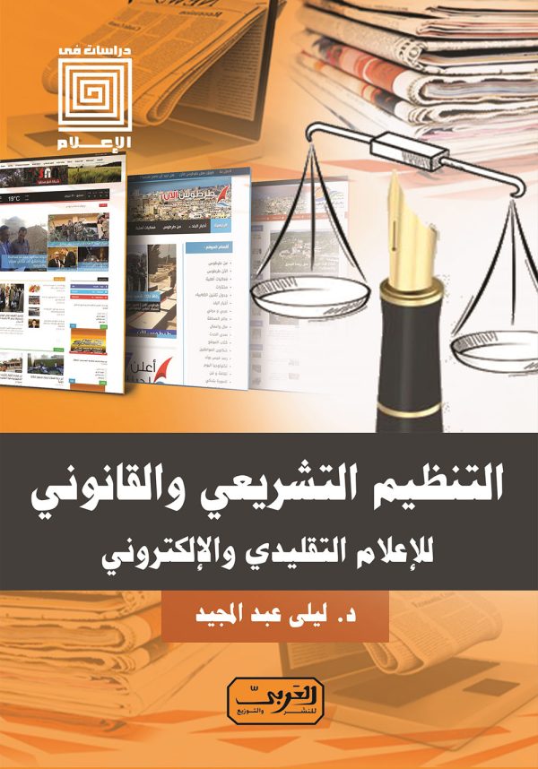التنظيم التشريعي والقانوني للإعلام التقليدي والإلكتروني