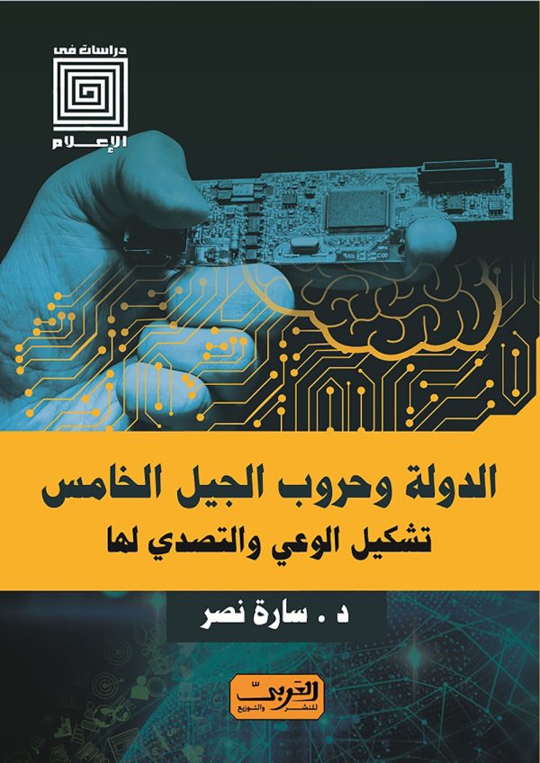الدولة وحروب الجيل الخامس    تشكيل الوعي والتصدي له
