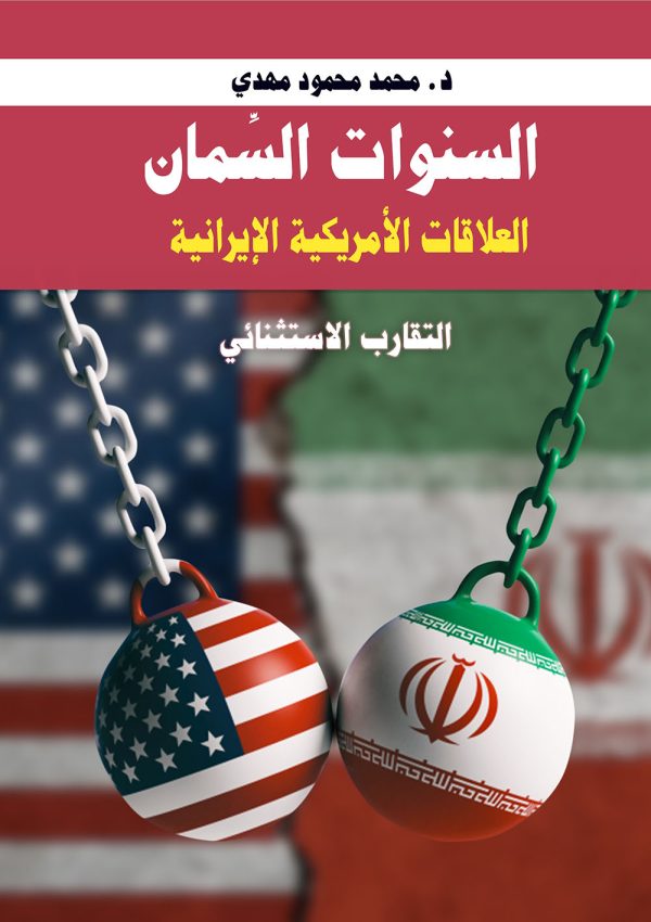 السنوات السِّمان    العلاقات الأمريكية الإيرانية التقارب الاستثنائي