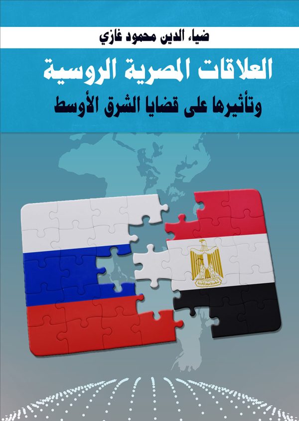العلاقات المصرية الروسية    وتأثيرها علي قضايا الشرق الأوسط