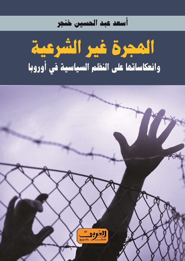 الهجرة غير الشرعية وانعكاساتها على النظم السياسية في أوروبا