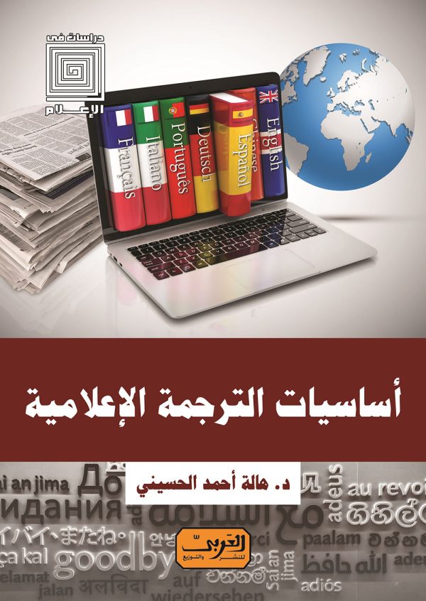 أساسيات الترجمة الإعلامية