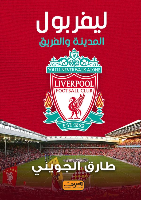 ليفربول .. المدينة والفريق
