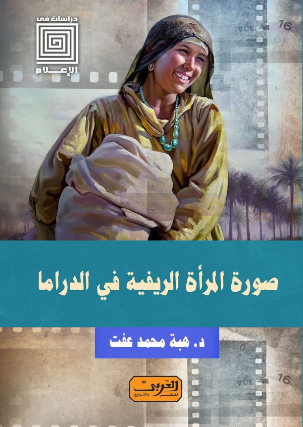 صورة المرأة الريفية في الدراما