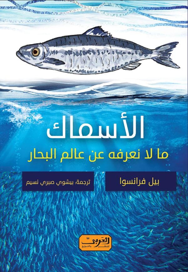 الأسماك .. ما لا نعرفه عن عالم البحار