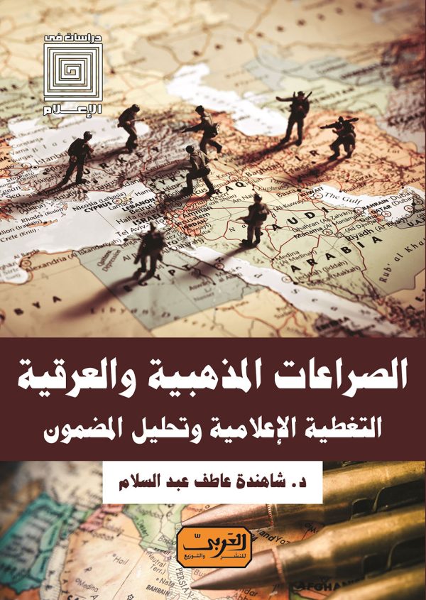 الصراعات المذهبية والعرقية    التغطية الإعلامية وتحليل المضمون