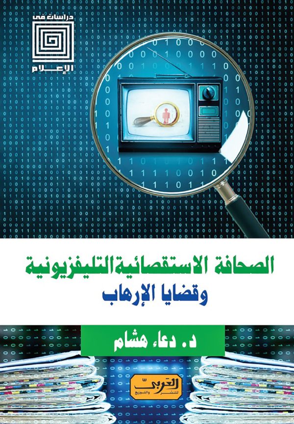 الصحافة الاستقصائية التليفزيونية وقضايا الإرهاب