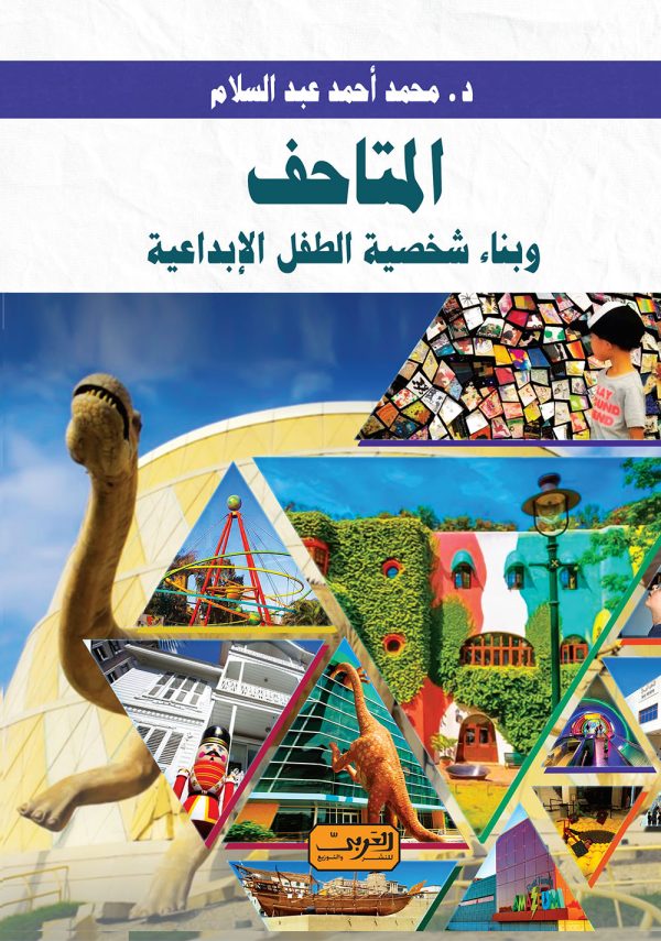 المتاحف    وبناء شخصية الطفل الإبداعية