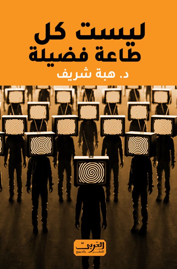 ليست كل طاعة فضيلة