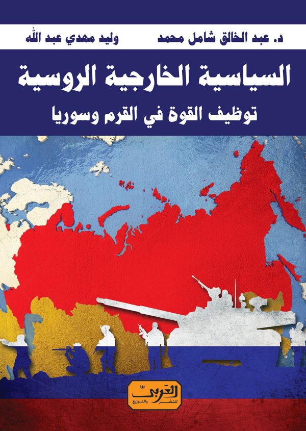 السياسة الخارجية الروسية    توظيف القوة في القرم وسوريا