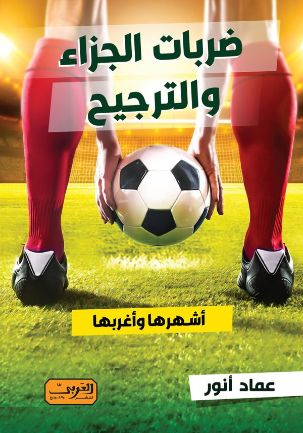 ضربات الجزاء والترجيح   أشهرها وأغربها