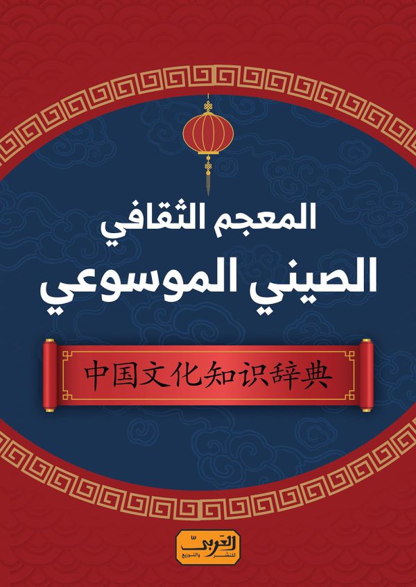 المعجم الثقافي الصيني الموسوعي