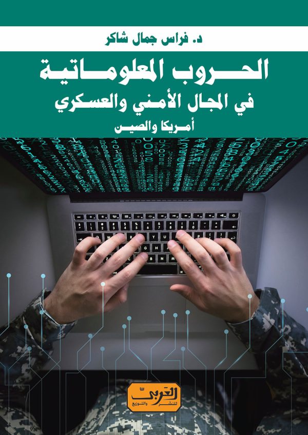 الحروب المعلوماتية في المجال الأمني والعسكري   أمريكا والصين