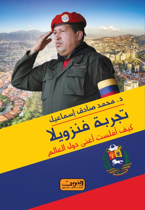 تجربة فنزويلا    كيف أفلست أغنى دول العالم