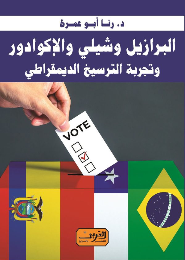 البرازيل وشيلي والإكوادور وتجربة الترسيخ الديمقراطي