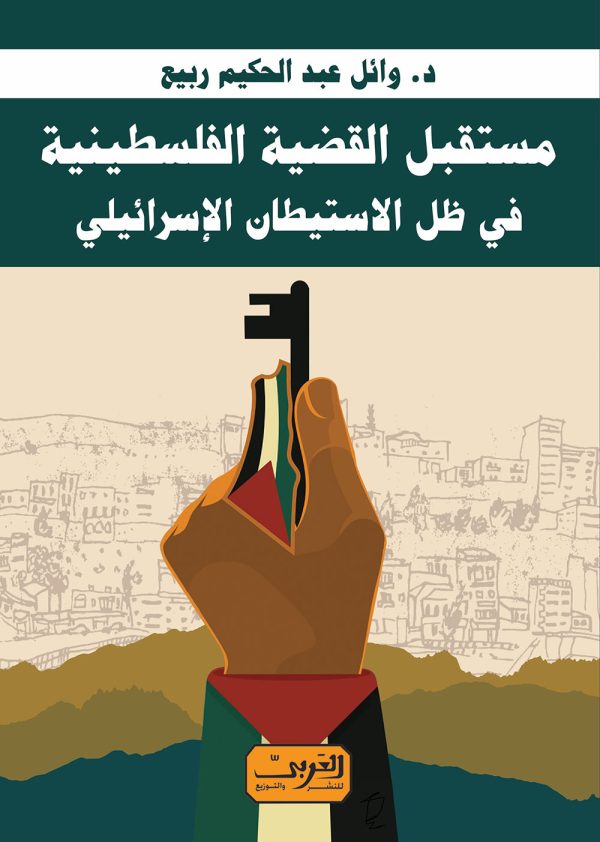 مستقبل القضية الفلسطنية في ظل الاستيطان الإسرائيلي