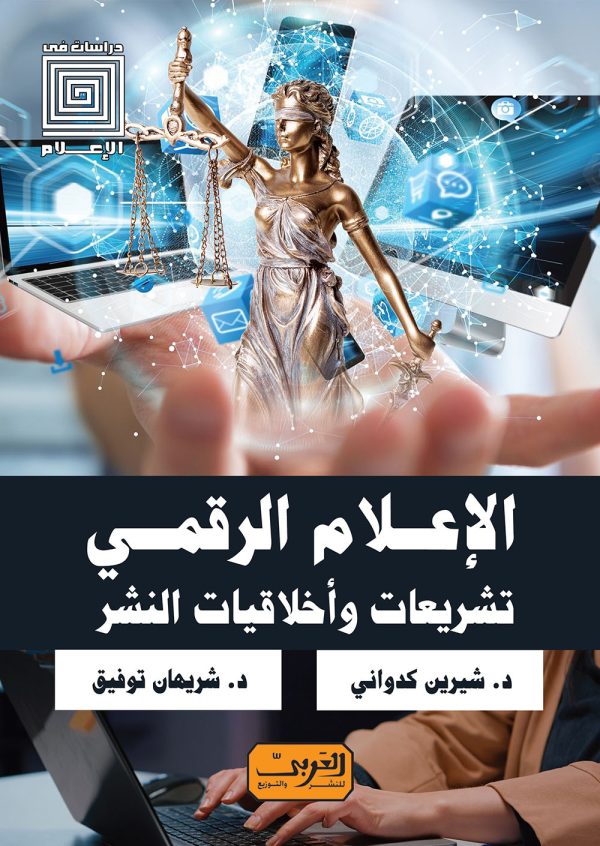 الإعلام الرقمي .. تشريعات وأخلاقيات النشر
