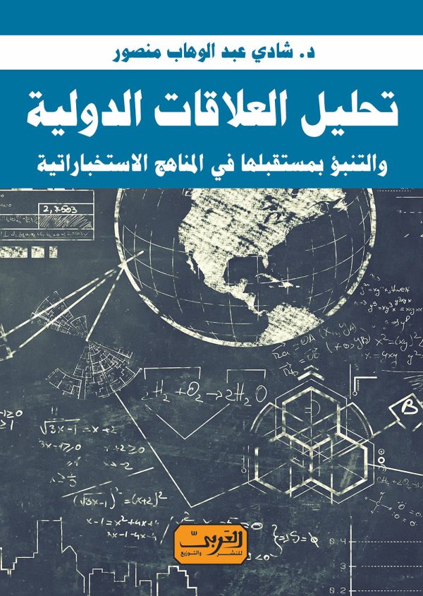 تحليل العلاقات الدولية والتنبؤ بمستقبلها في المناهج الاستخباراتية