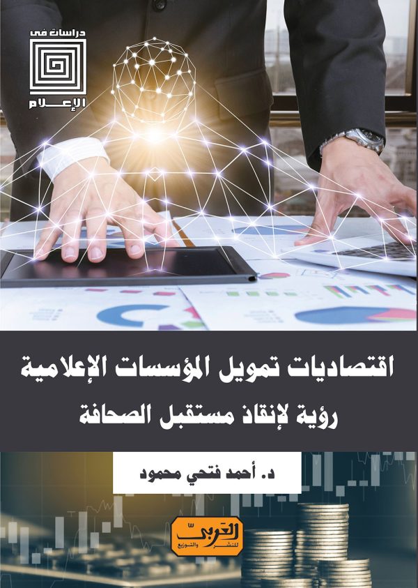 إقتصاديات تمويل المؤسسات الإعلامية..رؤية اقتصادية لمستقبل الصحافة