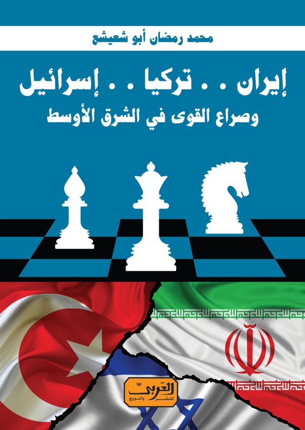 إيران تركيا إسرائيل .. وصراع القوة في الشرق الأوسط