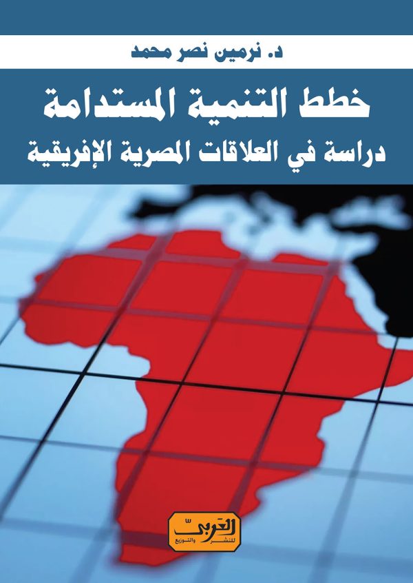 خطط التنمية المستدامة    دراسة في العلاقات المصرية الافريقية