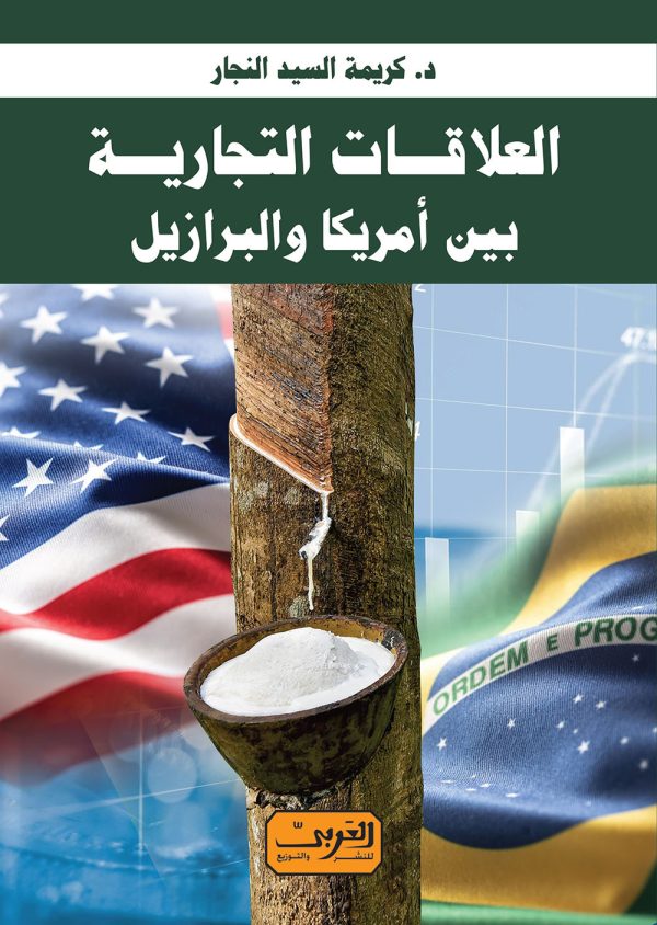 العلاقات التجارية بين أمريكا والبرازيل