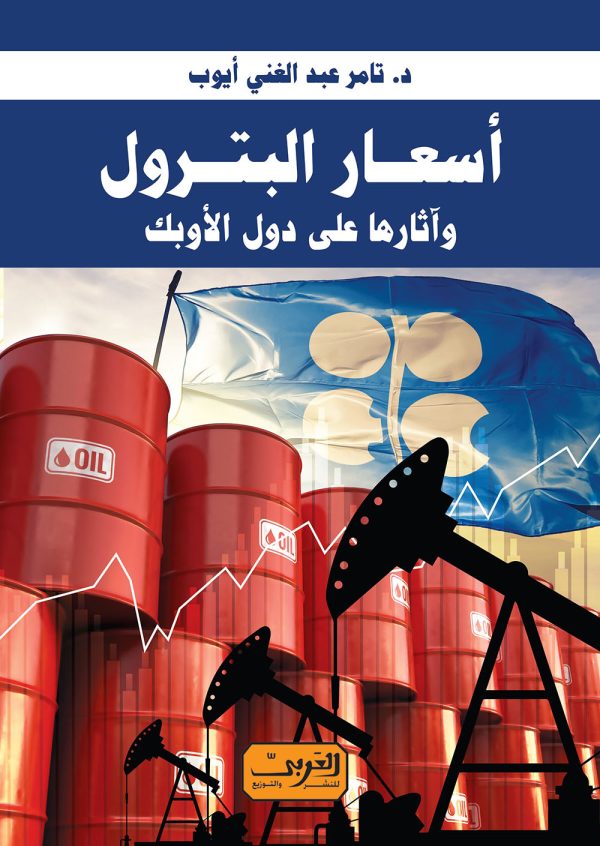 أسعار البترول وأثارها على دول الأوبك