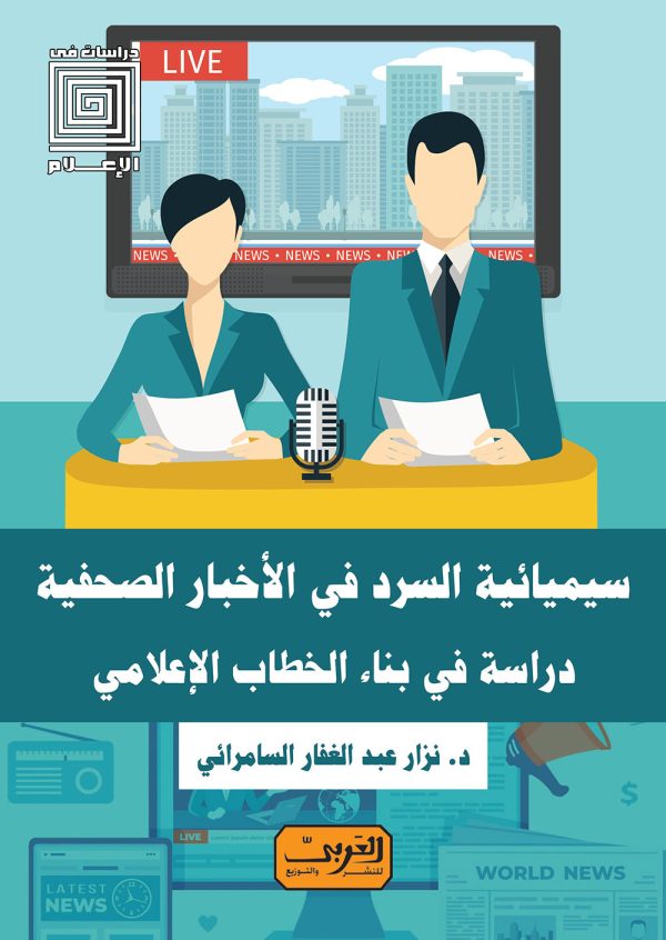 سيميائية السرد في الاخبار الصحفية .. دراسة في بناء الخطاب الإعلامي