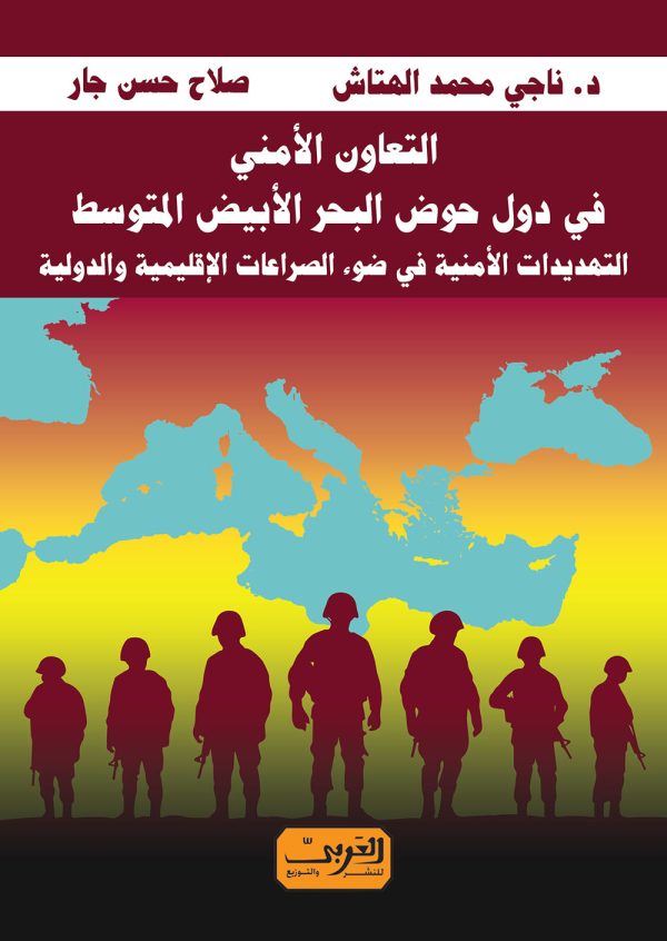 التعاون الأمني في دول البحر الأبيض المتوسط.. التهديدات الأمنية في ضوء الصراعات الإقليمية والدولية