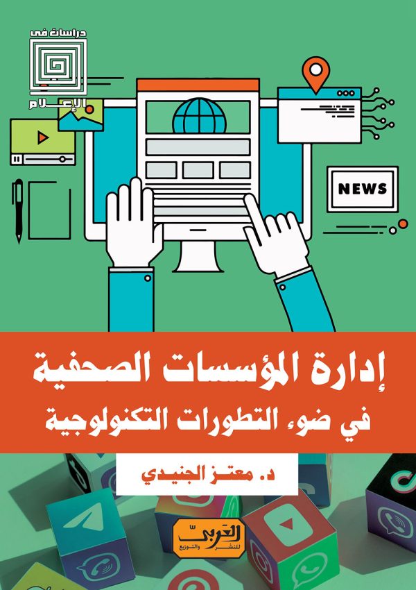 ادارة المؤسسات الصحفية في ضوء التطورات التكنولوجية