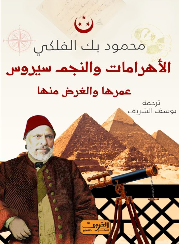 الأهرامات والنجم سيروس: عمرها والغرض منها