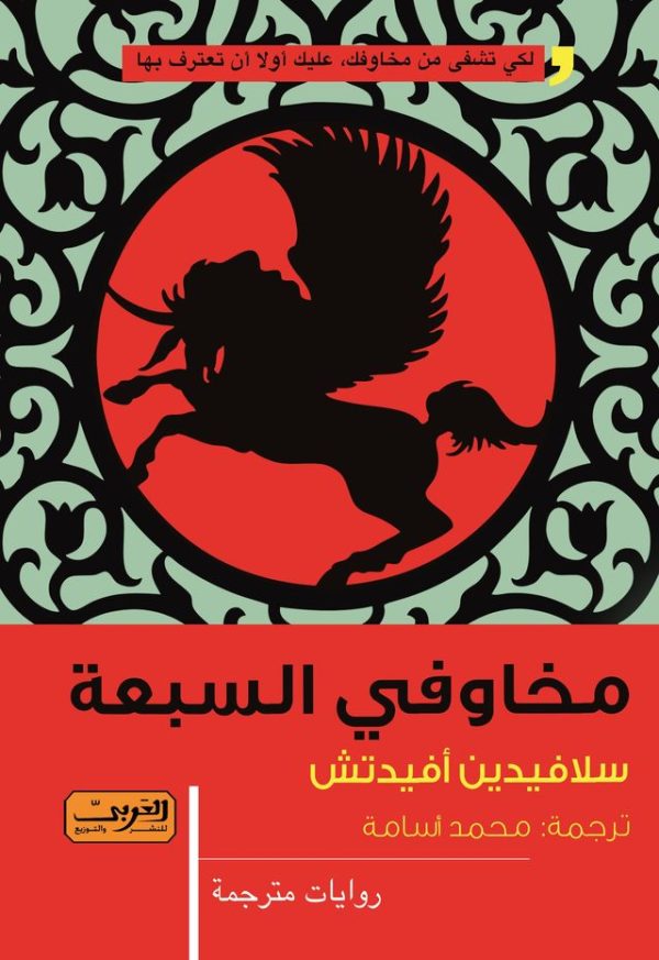 مخاوفي السبعة