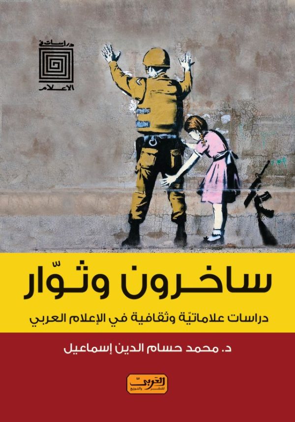 ساخرون وثوار    دراسات علاماتية وثقافية في الإعلام العربي