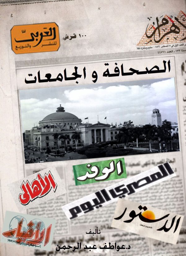 الصحافة والجامعات