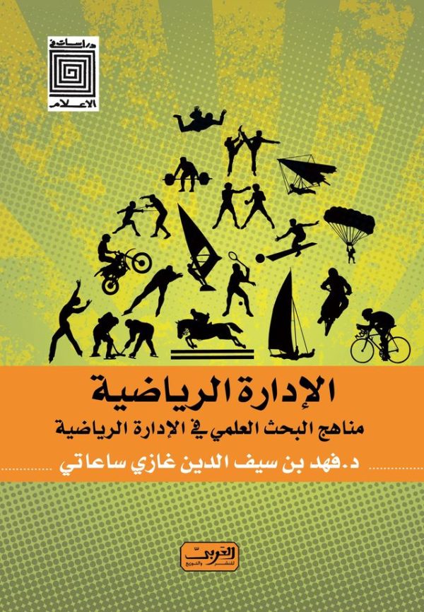 الإدارة الرياضية.. مناهج البحث العلمي في الإدارة الرياضية