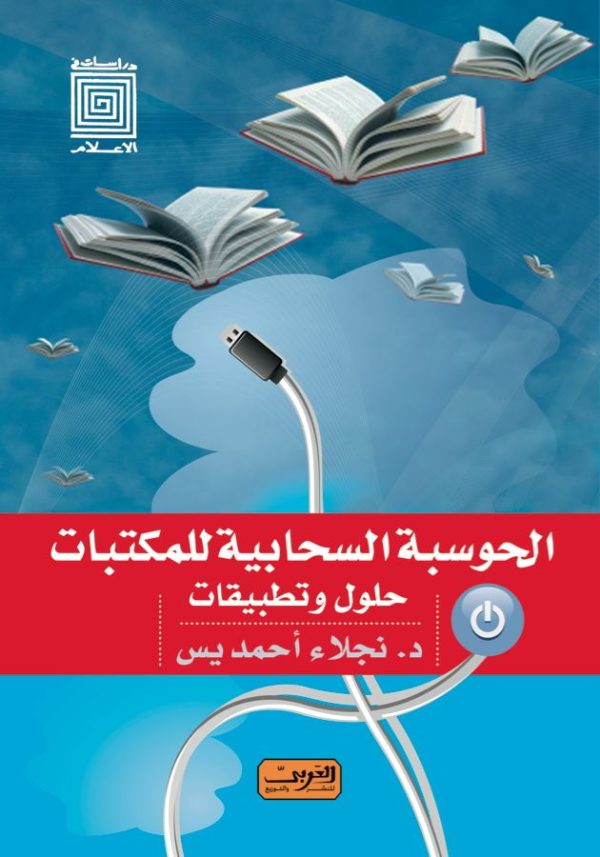 الحوسبة السحابية للمكتبات    حلول وتطبيقات