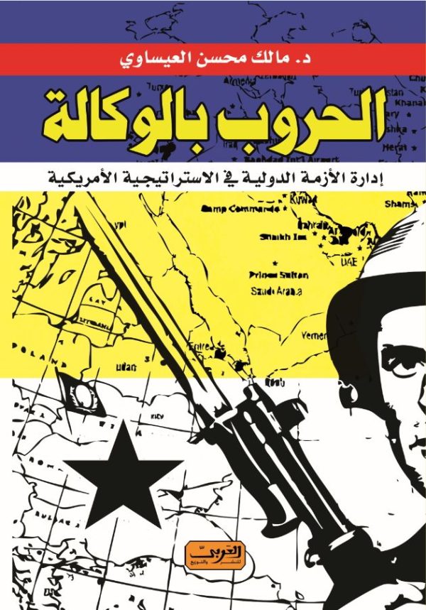 الحروب بالوكالة .. ادارة الازمات الدولية فى الاستراتجية الامريكية