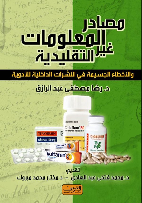 مصادر المعلومات غير التقليدية دراسة على نشرات الادوية