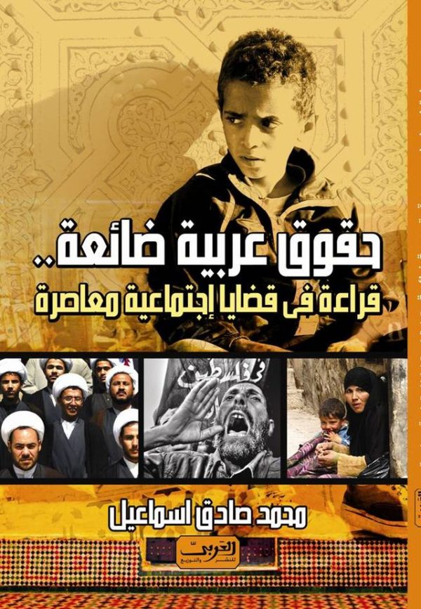 حقوق عربية ضائعة    قراءة فى قضايا اجتماعية معاصرة