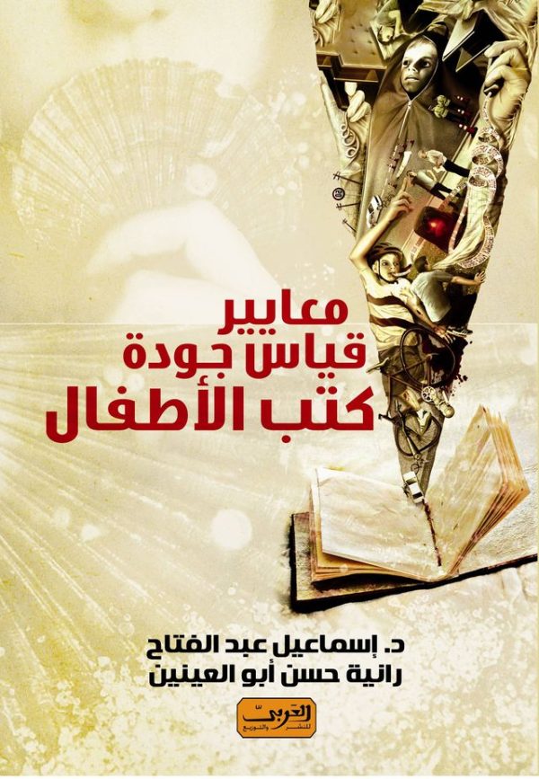 معايير قياس جودة كتب الأطفال