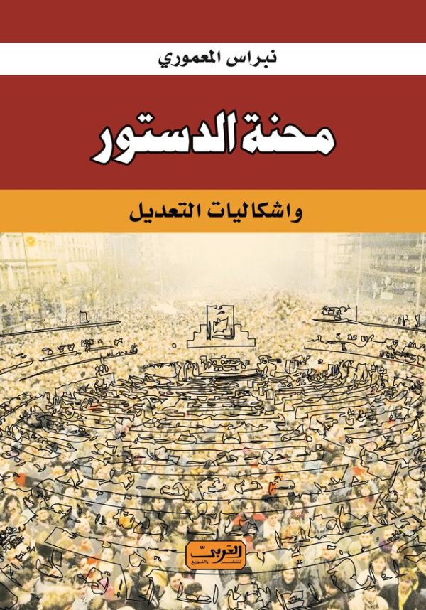 محنة الدستور .. وإشكالية التعديل