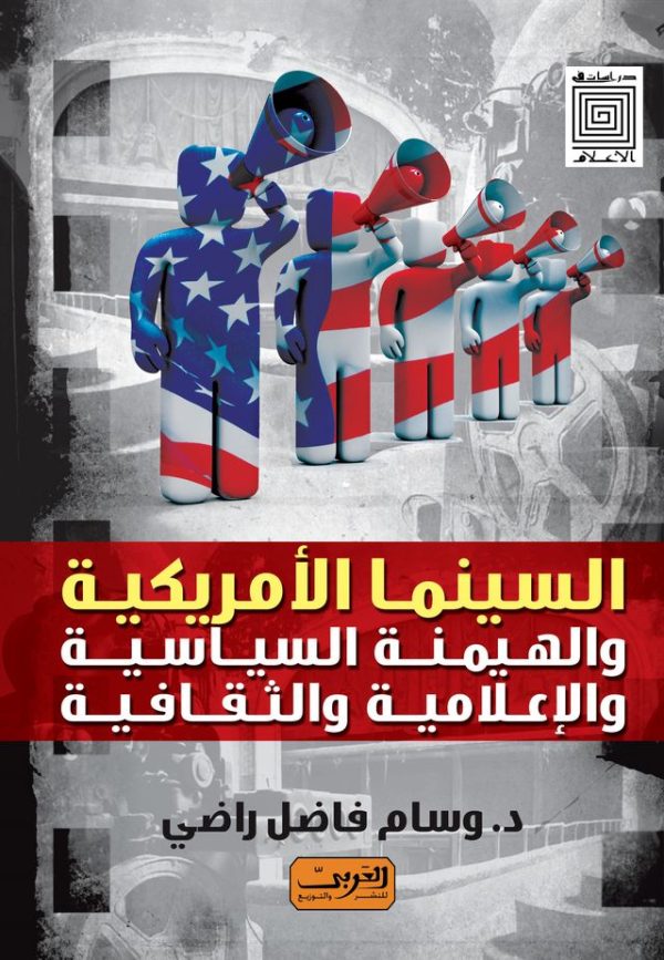 السينما الامريكية والهيمنة السياسية والإعلامية والثقافية