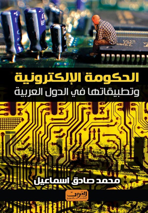 الحكومة الإلكترونية في الوطن العربي