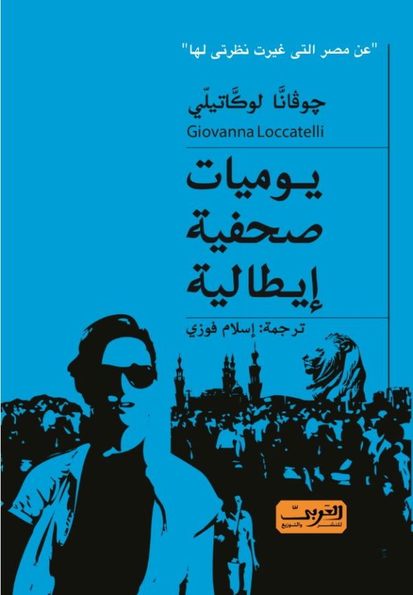 يوميات صحفية إيطالية