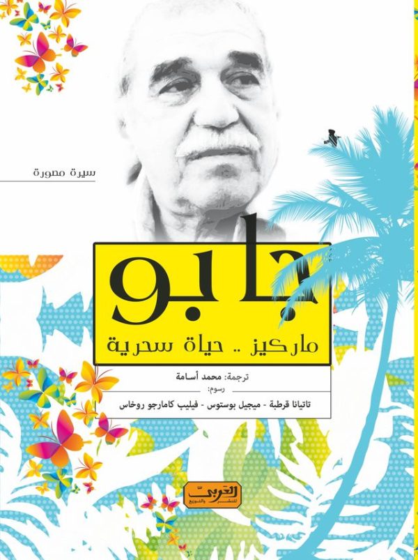 جابو    ماركيز حياة ساحرة (اول رواية مصورة عن حياة ماركيز)