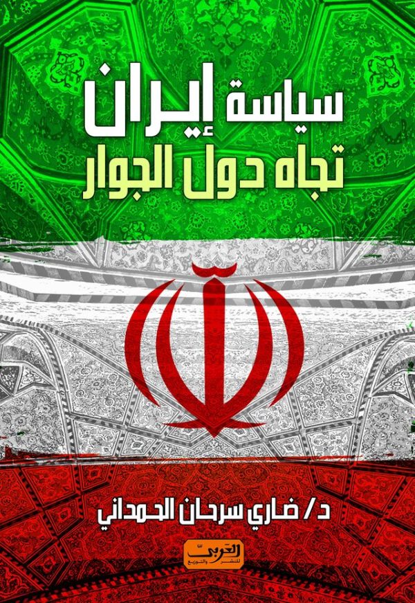 سياسة ايران تجاه دول الجوار ... الطبعة الثانية