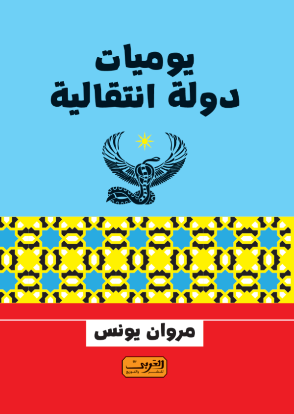 يوميات دولة انتقالية