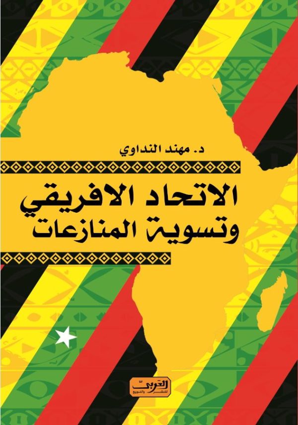 الإتحاد الأفريقى وتسوية المنازعات