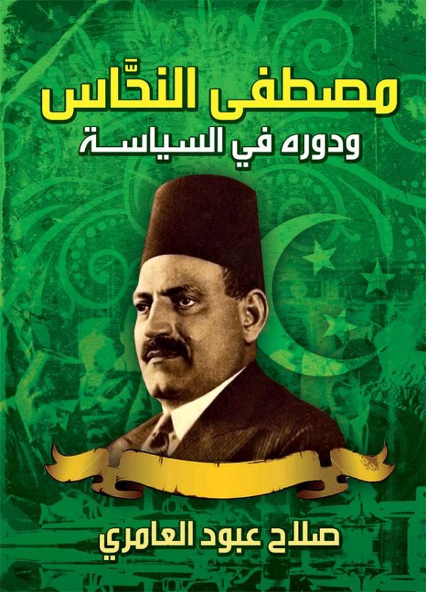 مصطفى النحاس ودوره في السياسة