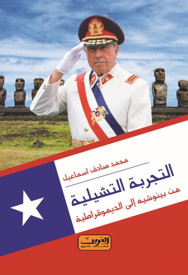 التجربة التشيلية    من بيونشيه إلى الديمقراطية